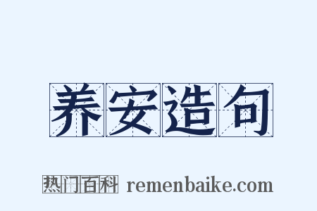 养安造句是什么意思的图片